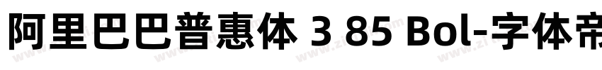 阿里巴巴普惠体 3 85 Bol字体转换